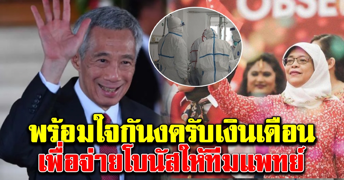 ผู้นำสิงคโปร์ขอไม่รับเงินเดือน หนุนจ่ายโบนัสทีมแพทย์