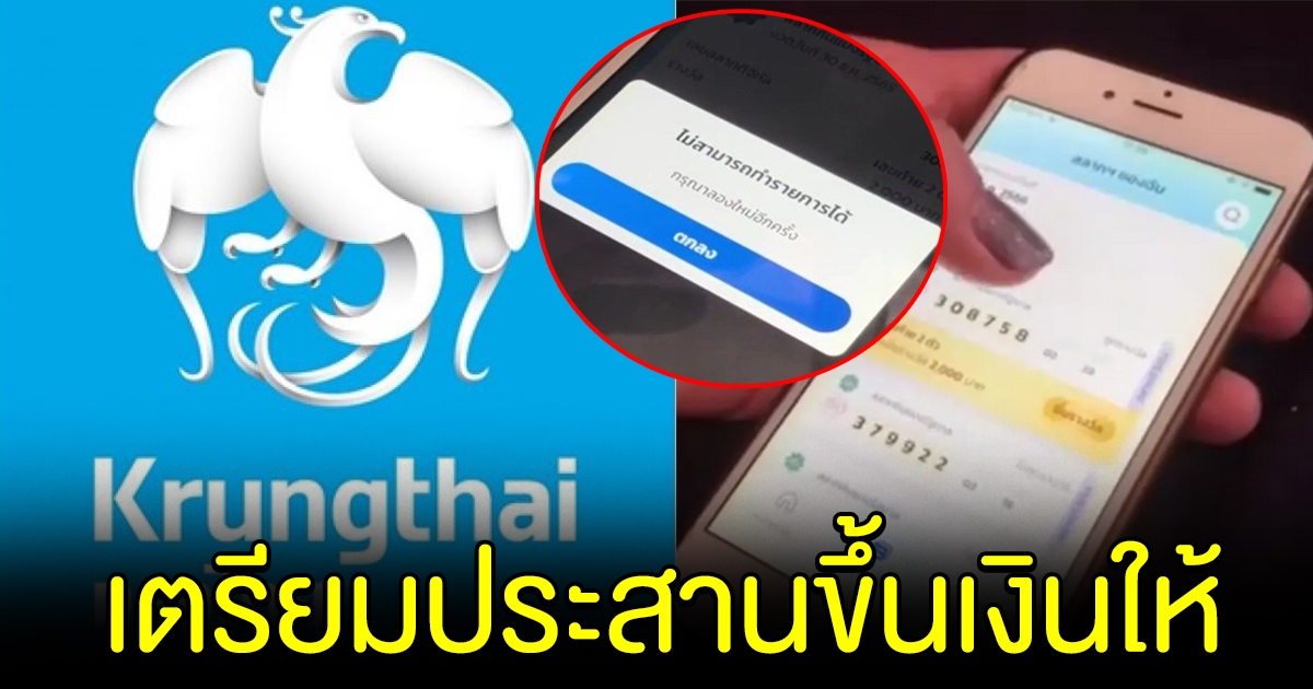 ธนาคารกรุงไทย แจงแล้ว หลังสาวเชียงใหม่ถูกเลขแต่ขึ้นเงินไม่ได้