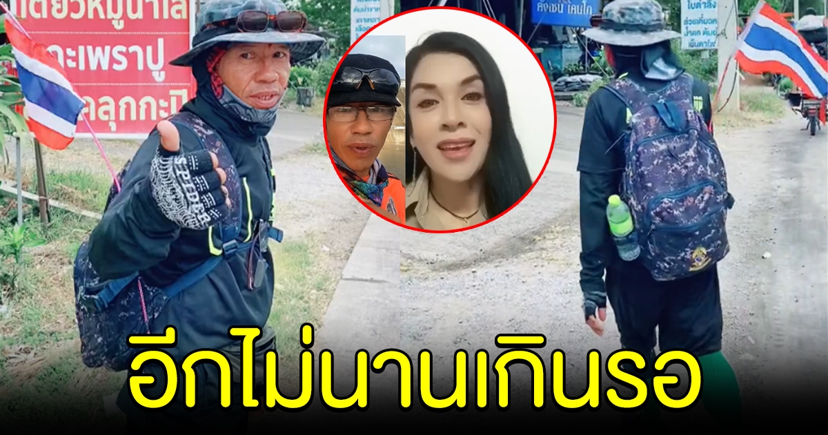 เปิดพิกัดล่าสุด หนุ่มเดินเท้าไปขอสาวแต่งงาน พิสูจน์รักแท้