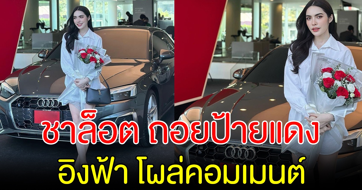 ชาล็อต ถอยรถหรูป้ายแดง อิงฟ้าโผล่คอมเมนต์