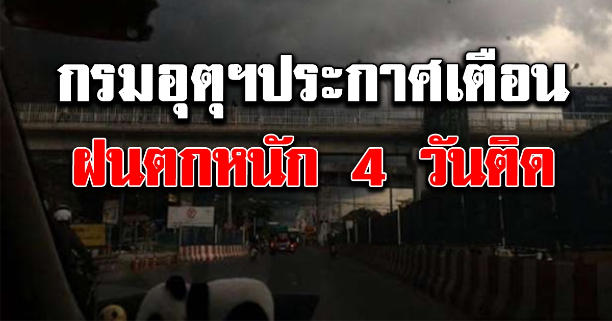 กรมอุตุฯ ประกาศเตือน ฝนตกหนัก 4 วันติด