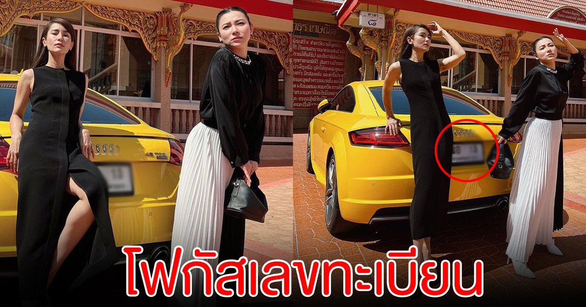 ต้นหอม ประชันความสวย แอน ทองประสม แฟนๆโฟกัสเลขทะเบียนรถ