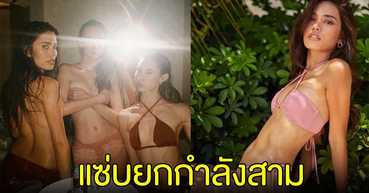ติช่า กันติชา ควงเพื่อนสาว อวดความแซ่บยกกำลังสาม