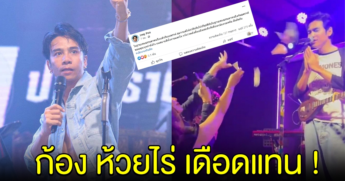 ก้อง ห้วยไร่ เดือดแทน เคลื่อนไหวถึง โจอี้ หลังโดนปาเงินใส่