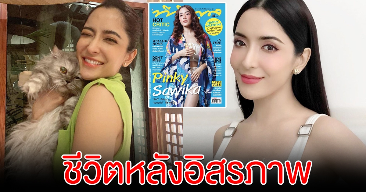 ชีวิตหลังอิสรภาพ พิ้งกี้ สาวิกา ได้งานแรกขึ้นปกนิตยสารดัง เดือนแห่งความรัก