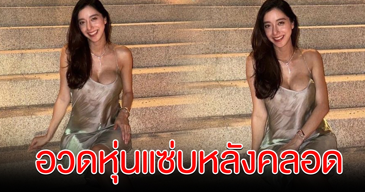 ไอซ์ อภิษฎา อวดภาพล่าสุด หลังมีลูกคนแรก