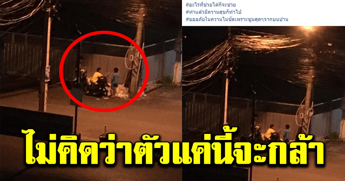หนุ่มยืนอยู่ในบ้าน เห็นหนูน้อย 3 คนขับรถมาจอดข้างกองขยะ