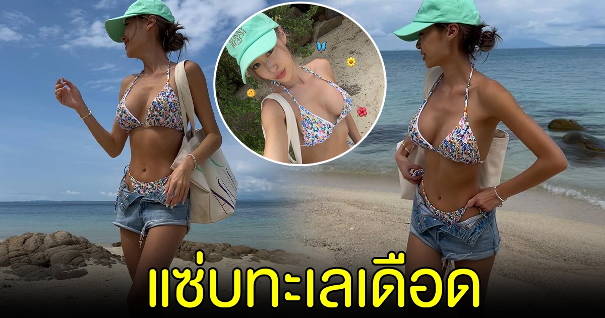 ยิปซี คีรติ กับชุดว่ายน้ำชิลๆ แต่ดูแซ่บมาก