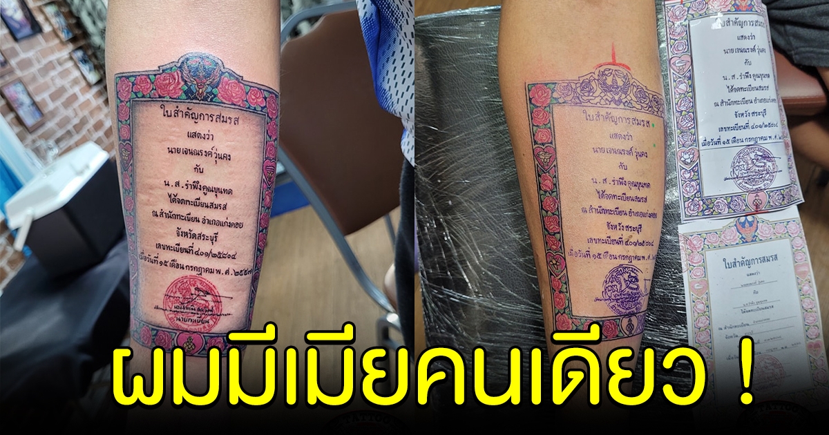 หนุ่มสักทะเบียนสมรส เป็นของขวัญรับวาเลนไทน์ให้เมีย