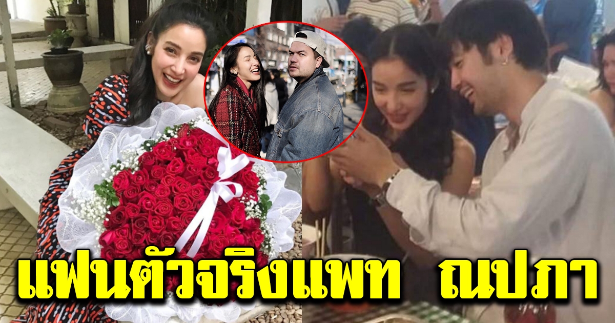 แพท ณปภา เฉลยแล้ว โอ๊ต ปราโมทย์ ไม่ใช่ตัวจริง หลังควงหนุ่มเซอร์ ดินเนอร์