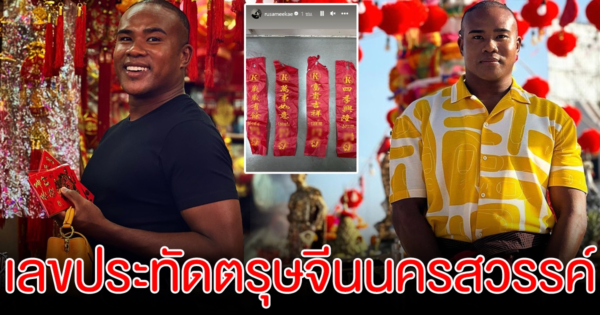 รัศมีแข เผยเลขหางประทัด ตรุษจีนนครสวรรค์