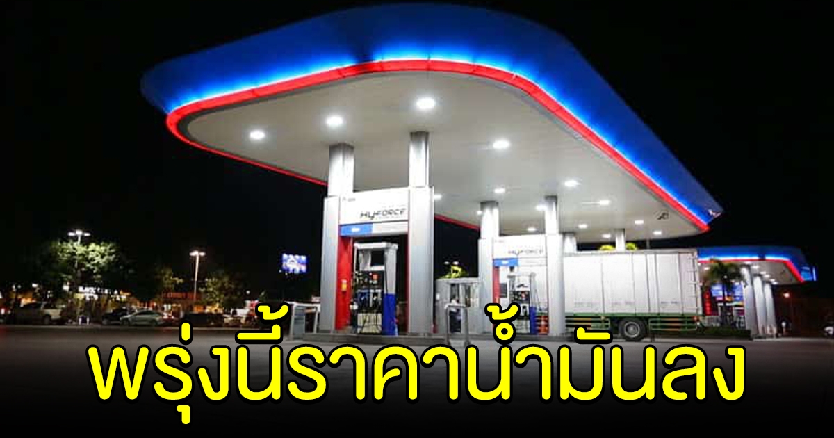 อดทนไว้ก่อน พรุ่งนี้ราคาน้ำมัน ปรับลง