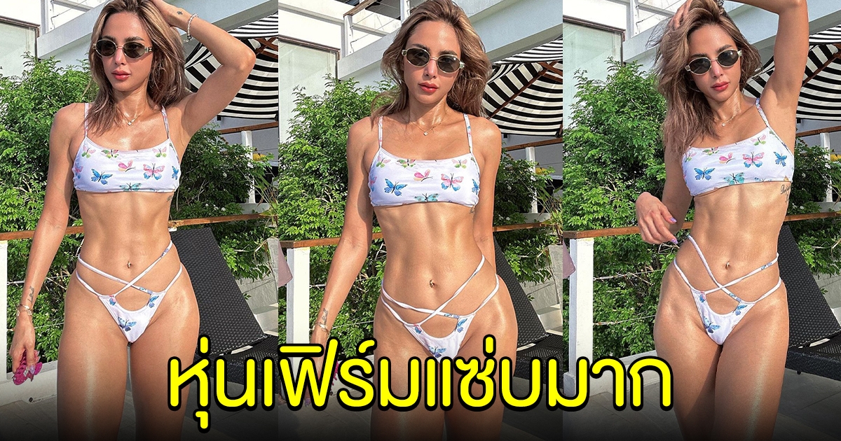 อุ้ม ลักขณา อวดความเฟิร์ม ในชุดบิกินีสุดแซ่บ