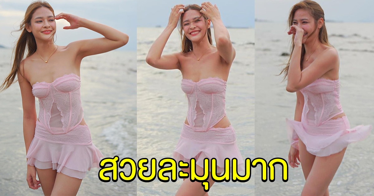 ปุ๊กลุก ฝนทิพย์ กับชุดเดินเล่นริมทะเล สวยละมุนมาก