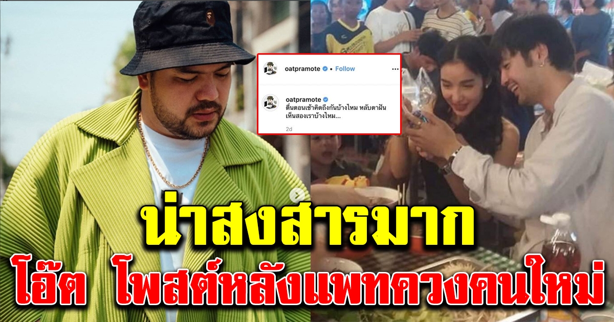 โอ๊ต โพสต์แล้ว หลัง แพท เปิดตัวหนุ่มใหม่ น่าสงสารมาก