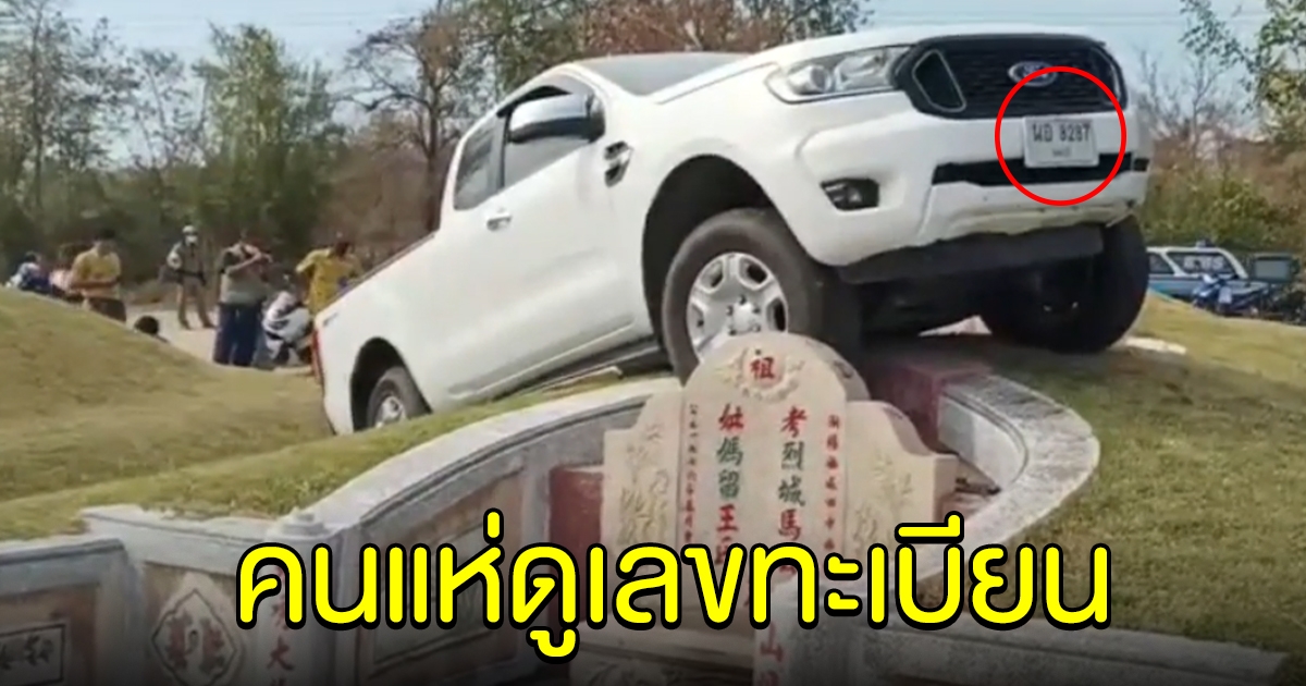 คนแห่ดูเลขทะเบียน กระบะหลุดโค้ง เหินขึ้นสุสาน