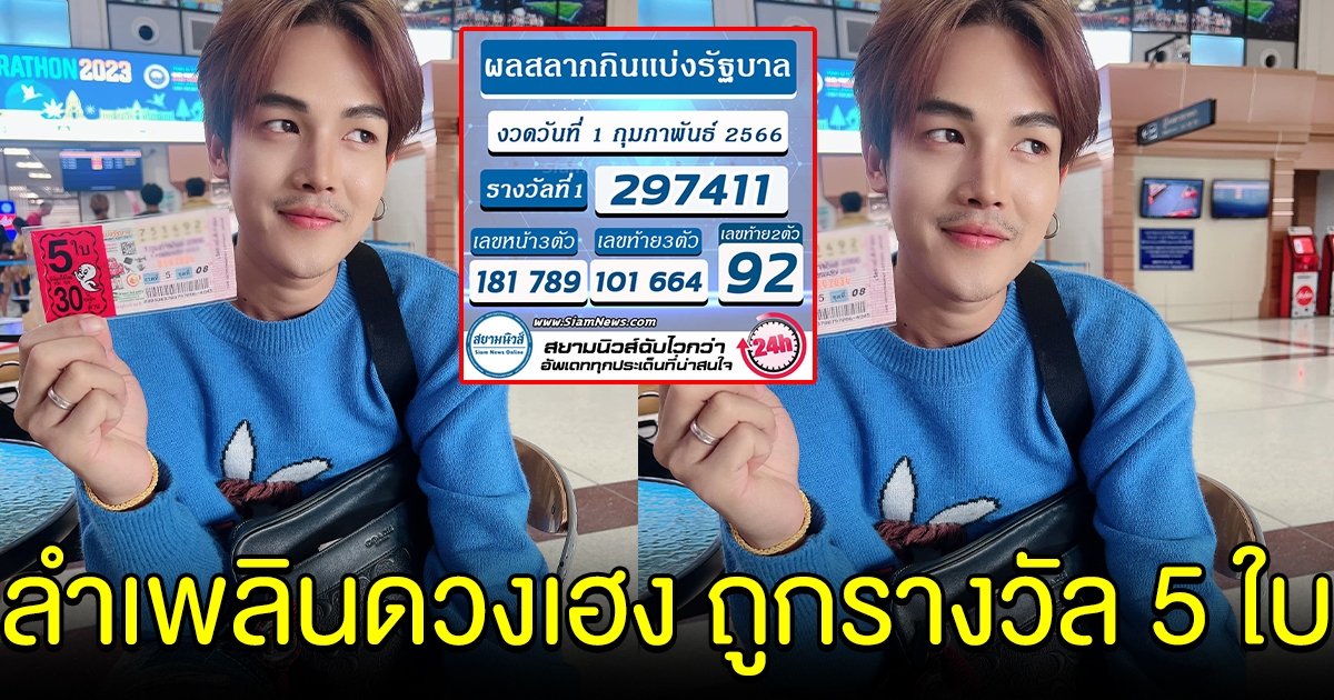 ลำเพลิน วงศกร ถูกรางวัล 5 ใบ