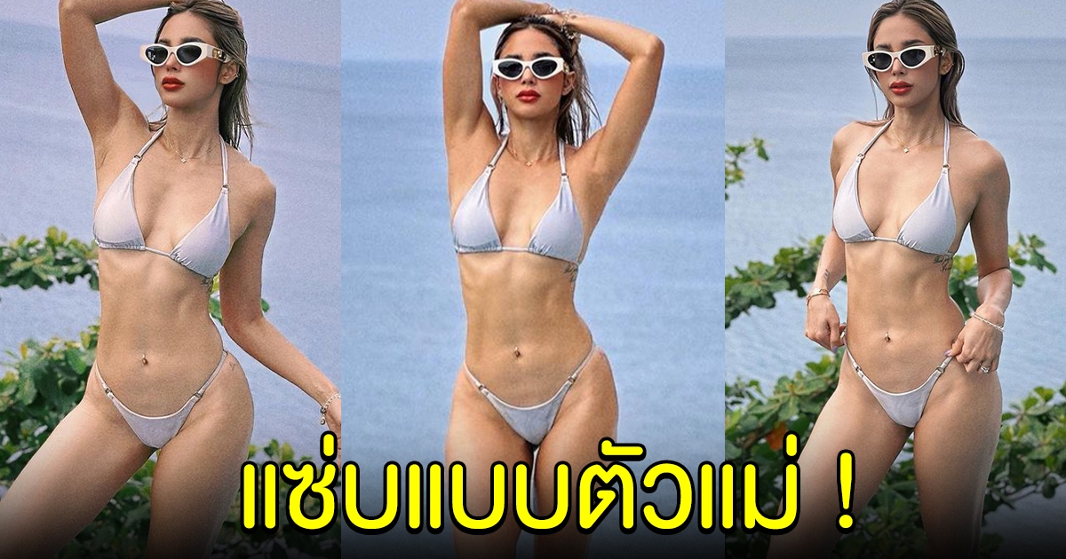 ตัวแม่จะแคร์เพื่อ อุ้ม ลักขณา ไม่มีแผ่ว ขออวดความแซ่บแบบตัวแม่