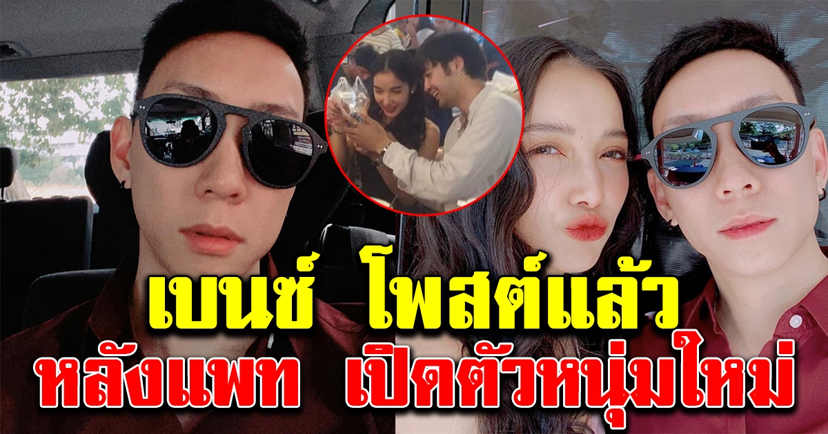 เบนซ์ เรซซิ่ง โพสต์แล้ว หลังแพท เปิดตัวหนุ่มใหม่