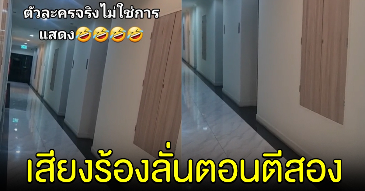สาวสงสัย ได้ยินเสียงคนร้องตอนตีสอง โซเชียลแห่คอมเมนต์เพียบ