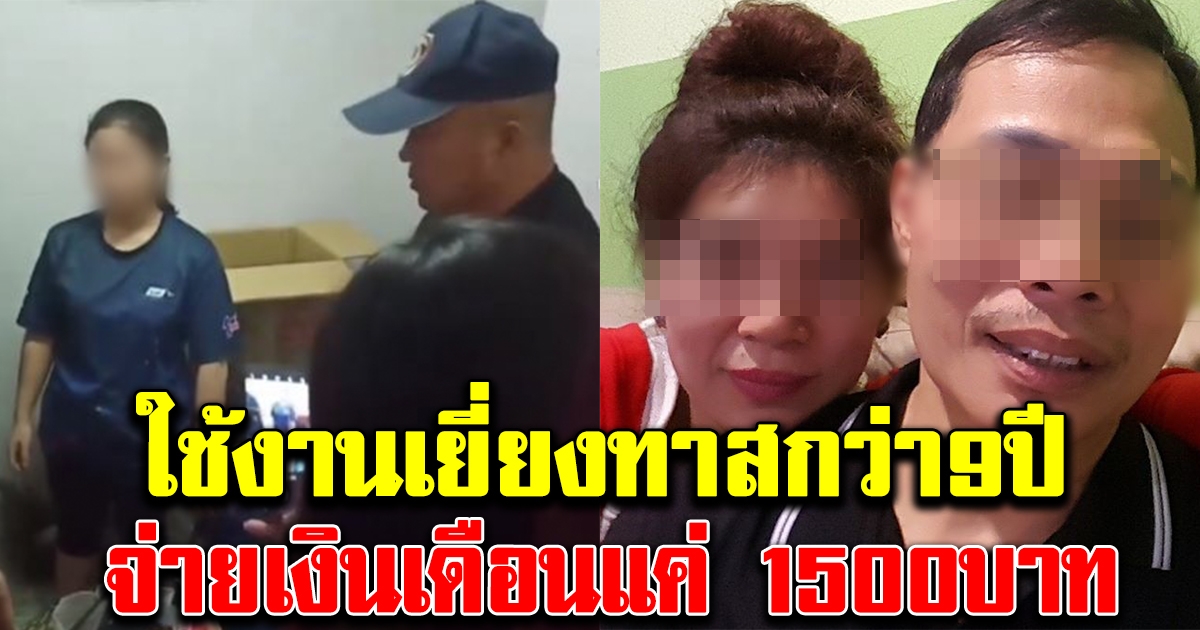 รวบนายจ้าง กักสาวชาว 9 ปี ตั้งแต่อายุ 13 จ่ายเงินเดือนแค่ 1500 บาท