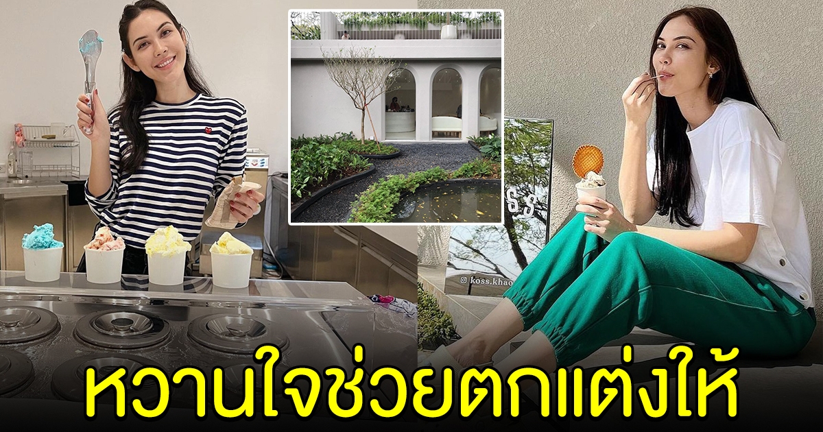 เปิดภาพร้านไอศกรีม แมท ภีรนีย์ ที่สงกรานต์ช่วยตกแต่งให้