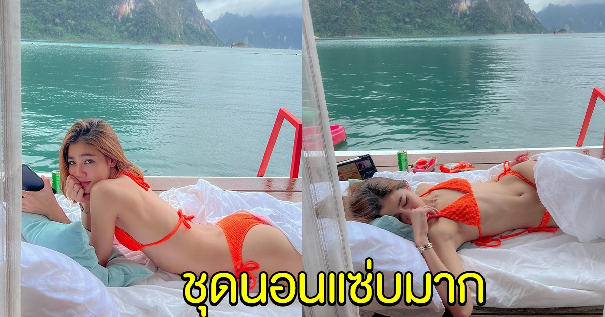 แบม ไพลิน นอนชิลๆอวดวิวสุดสวย โฟกัสชุดที่ใส่ แซ่บจี๊ดจริงๆ