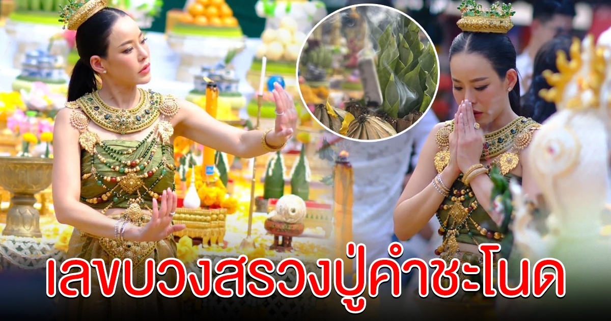 เปิดเลขธูป หนิง ปณิตา รำบวงสรวงพ่อปู่ศรีสุทโธและย่าประทุมมา