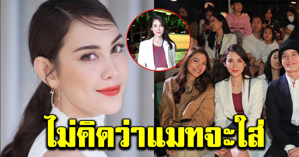 ลุคใหม่ แมท ภีรนีย์ หลังร่วมงานเปิดตัวชุดออกกำลังกาย ของ แต้ว ณฐพร