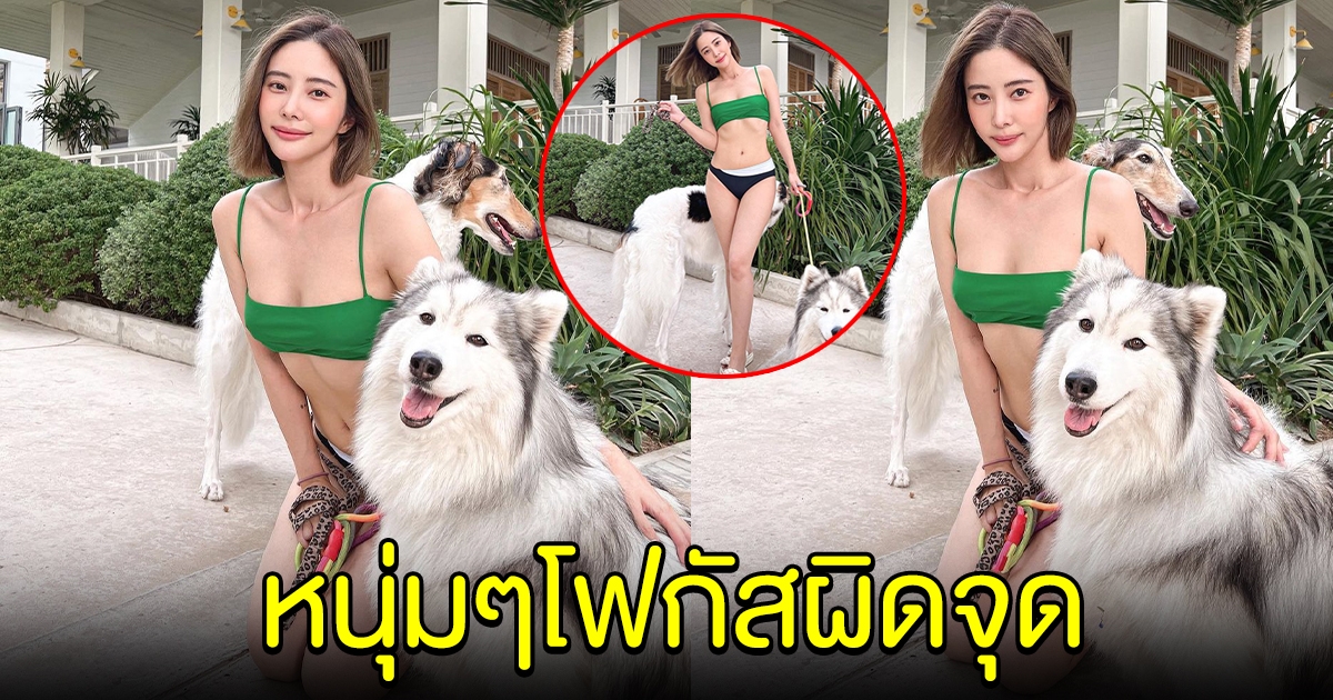 แจม เนโกะ จัมพ์ อวดเจ้าตูบคู่ใจ แต่หนุ่มๆโฟกัสจุดอื่น