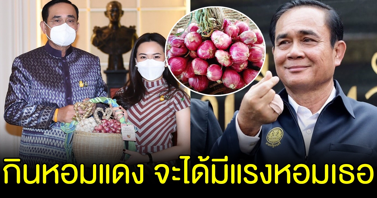 บิ๊กตู่ ชวนคนไทยอุดหนุนหอมแดง สื่อรักวันวาเลนไทน์