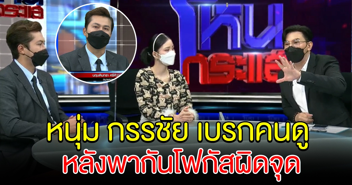 คนดูโฟกัสผิดจุด หลังเอ๋ มิรา ออกมาเปิดใจ หนุ่มกรรชัยถึงกับต้องเบรกคนดู