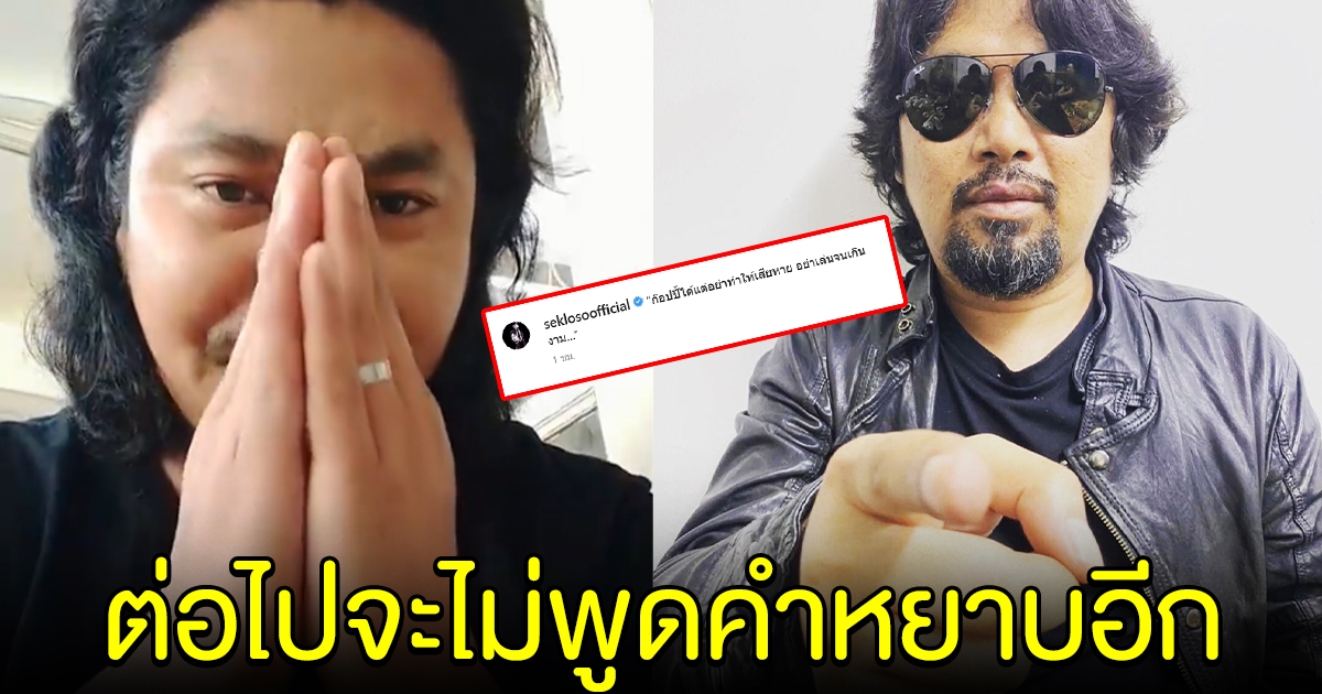 เบียร์ หนึ่งในก๊อปปี้โชว์ เสก โลโซ ขอโทษพูดคำไม่สุภาพ ต่อไปจะไม่ทำอีก