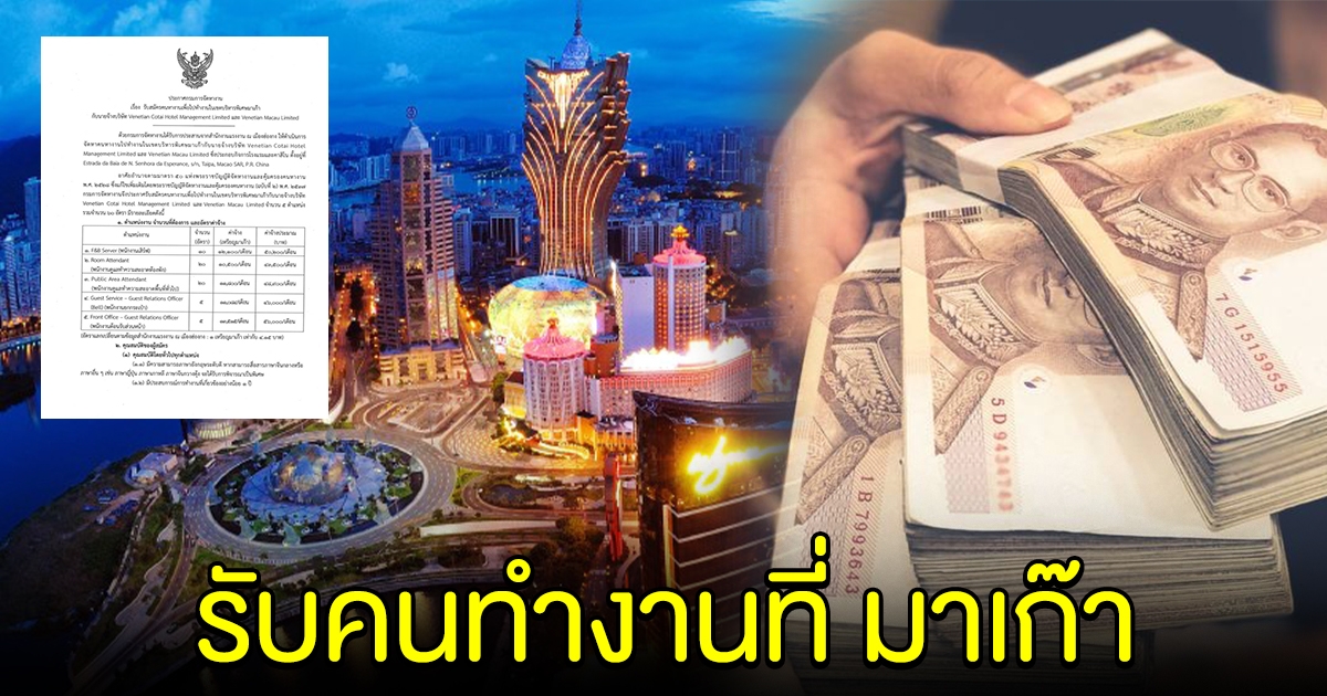 กรมการจัดหางาน ประกาศรับคนไปทำงานที่ มาเก๊า รายได้งาม