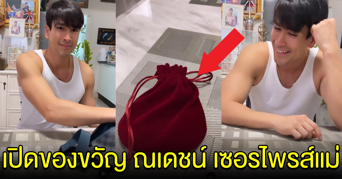 เปิดของขวัญที่ ณเดชน์ เซอร์ไพรส์แม่