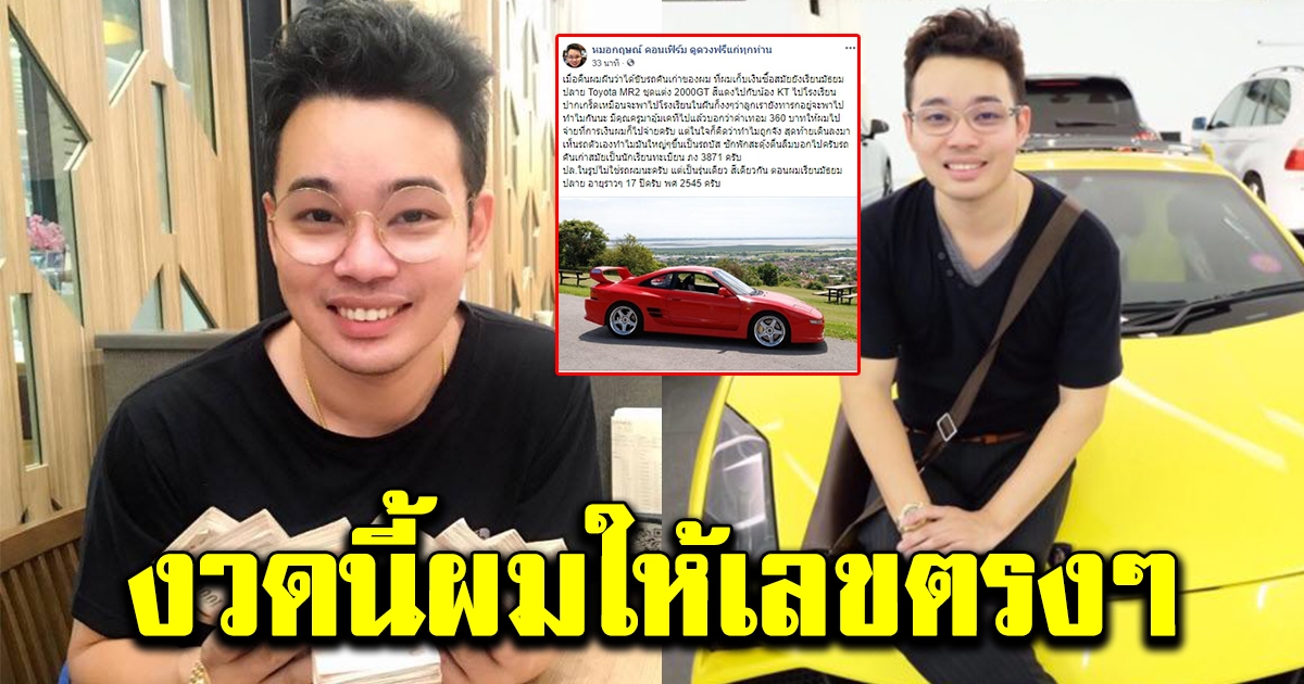 หมอกฤษณ์ ฝันว่าได้ขับรถคันเก่าตั้งแต่สมัยเรียน พร้อมบอกชัดเลขทะเบียนรถ