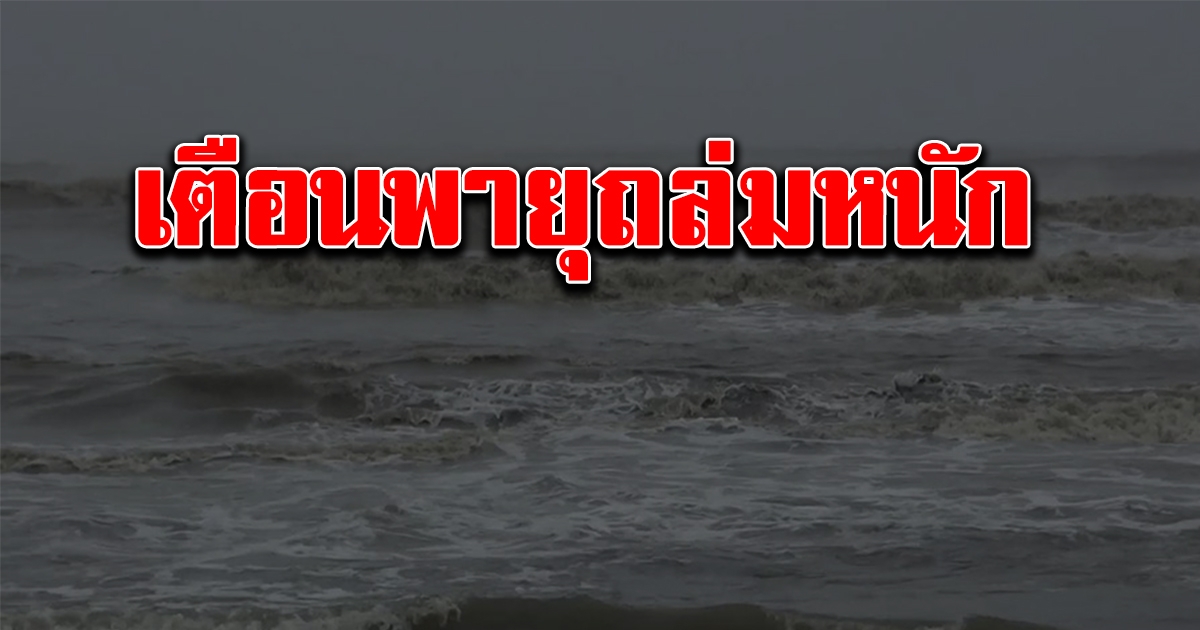 กรมอุตุฯ ประกาศเตือน วันอังคารนี้มาแน่ พายุฤดูร้อนถล่ม ลมแรง ลูกเห็บตก
