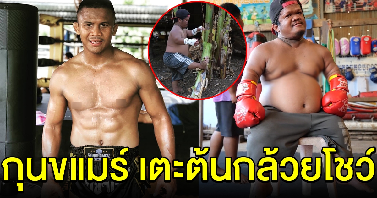 หนุ่มกัมพูชาโชว์สกิลกุนขแมร์ หลังบอกอยากเจอบัวขาว