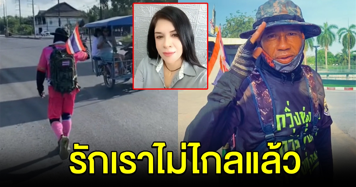 ฝันใกล้เป็นจริง ลุงเดินไปขอสาวแต่งงาน เปิดระยะทางล่าสุด เหลืออีกแค่นิดเดียวเท่านั้น