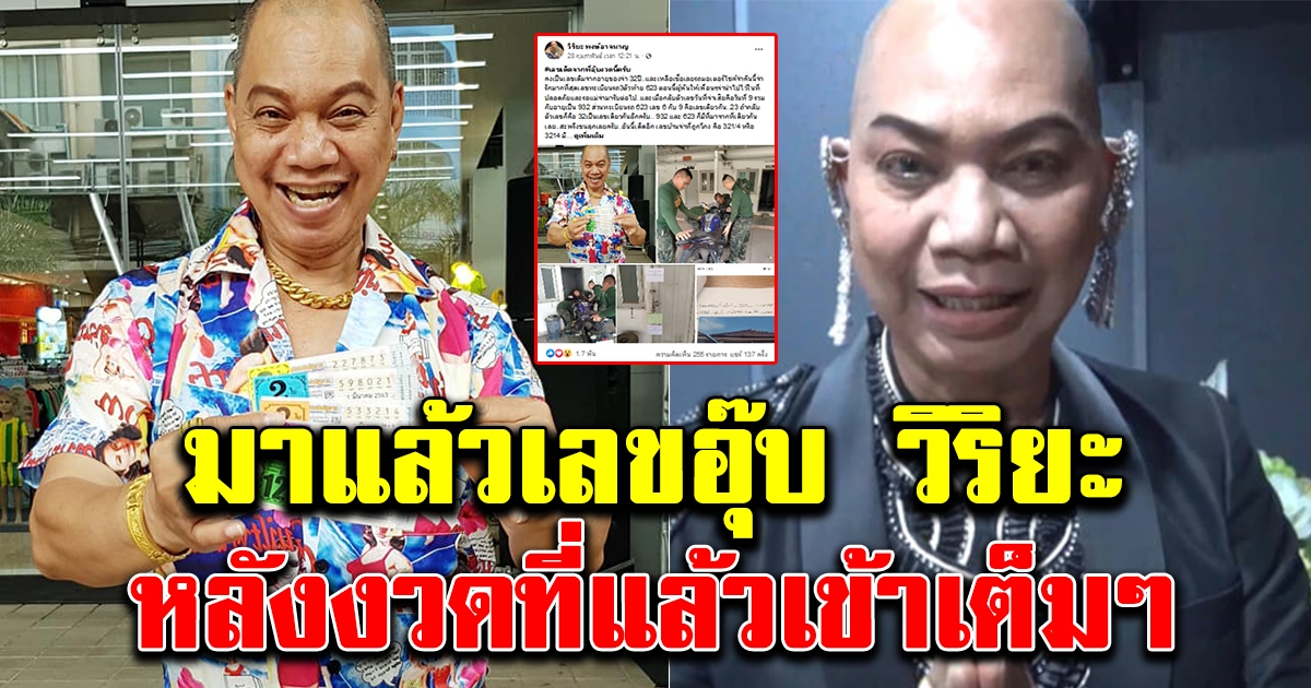 มาแล้ว เลขอุ๊บ วิริยะ