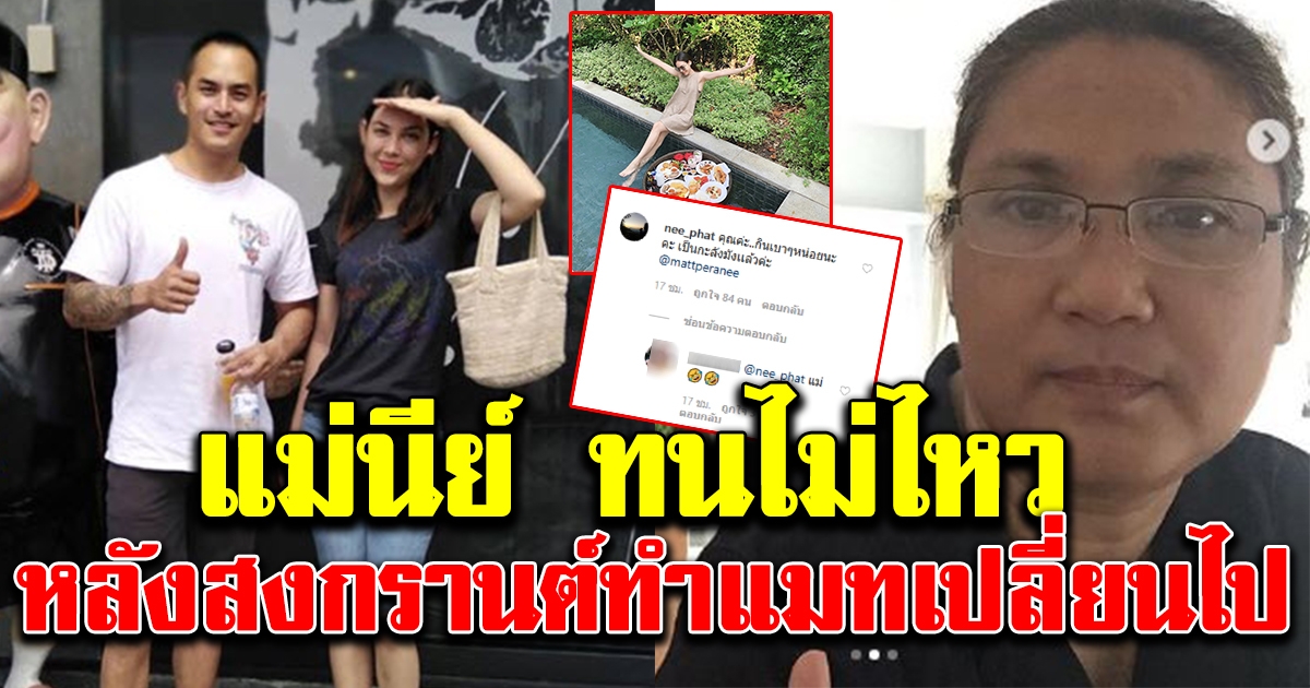 แม่นีย์ ทนไม่ไหว หลังสงกรานต์ ทำให้แมท เปลี่ยนไป