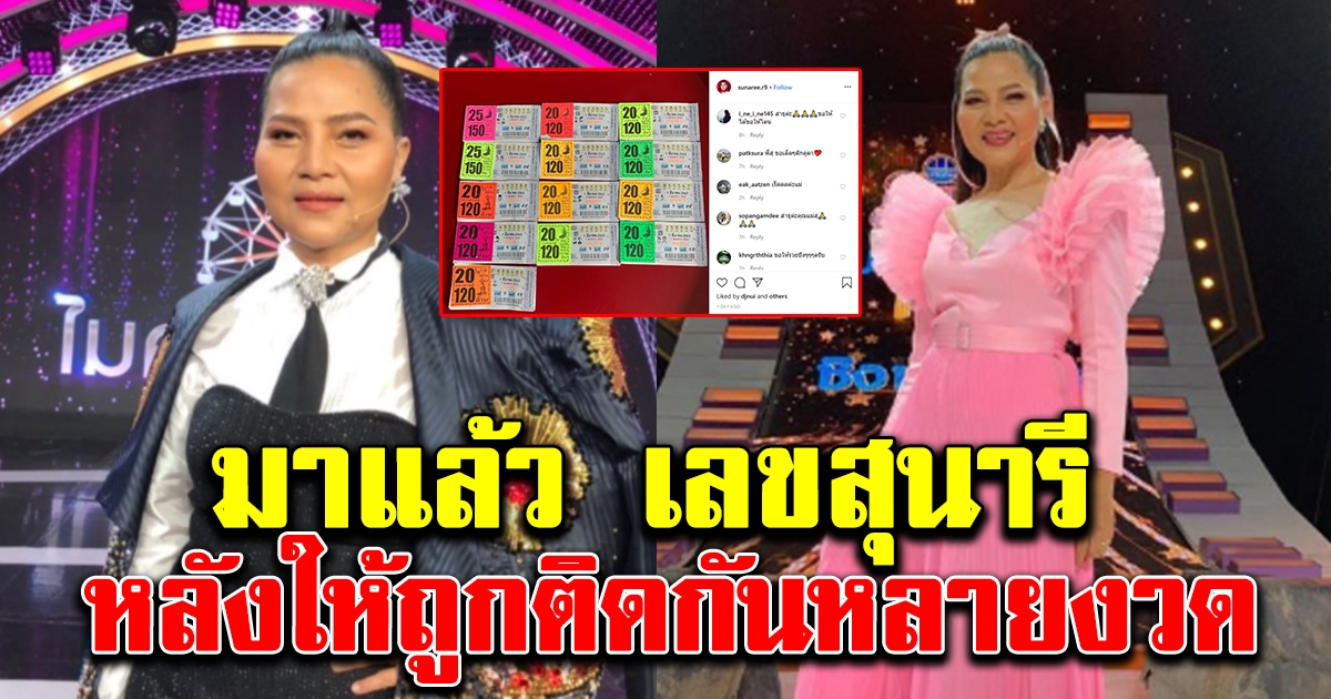 มาแล้ว เลขสุนารี