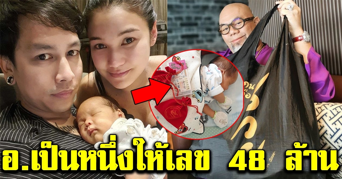 ซินแซเป็นหนึ่ง ให้เลขน้องธารา ล็อตเตอรี่ 48 ล้าน