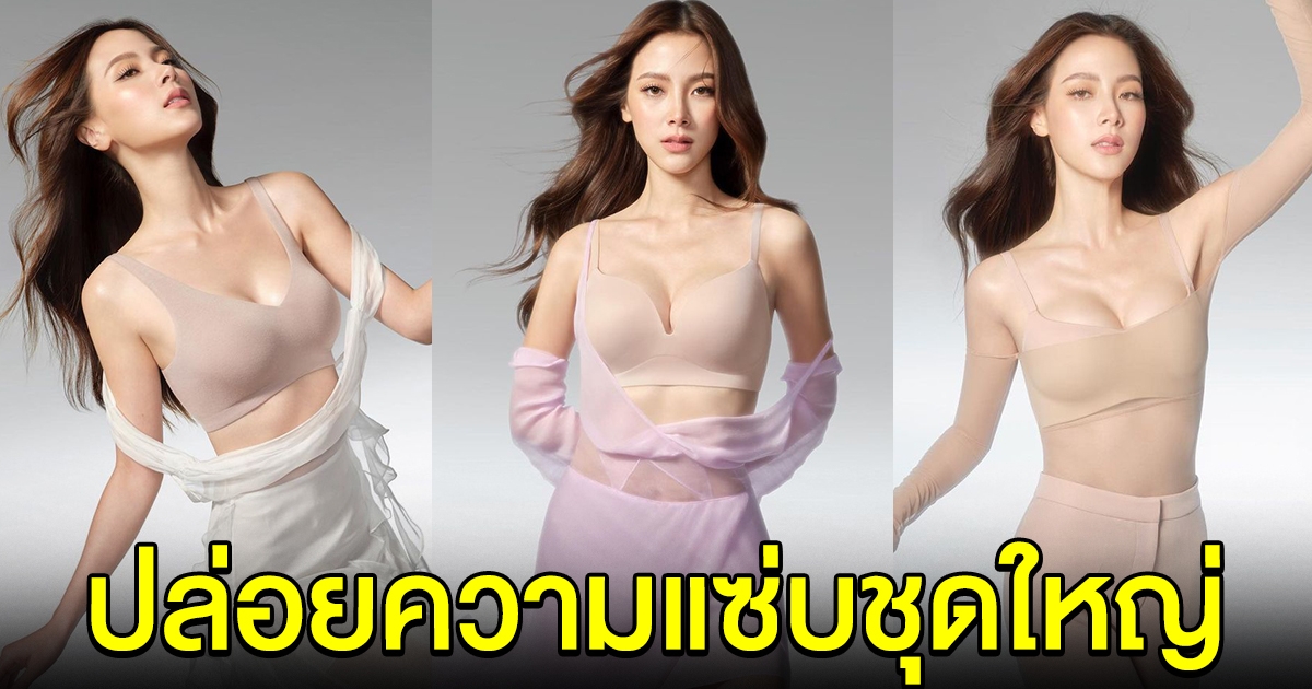 ใบเฟิร์น พิมพ์ชนก เผยความแซ่บชุดใหญ่ แฟนๆแห่แซว