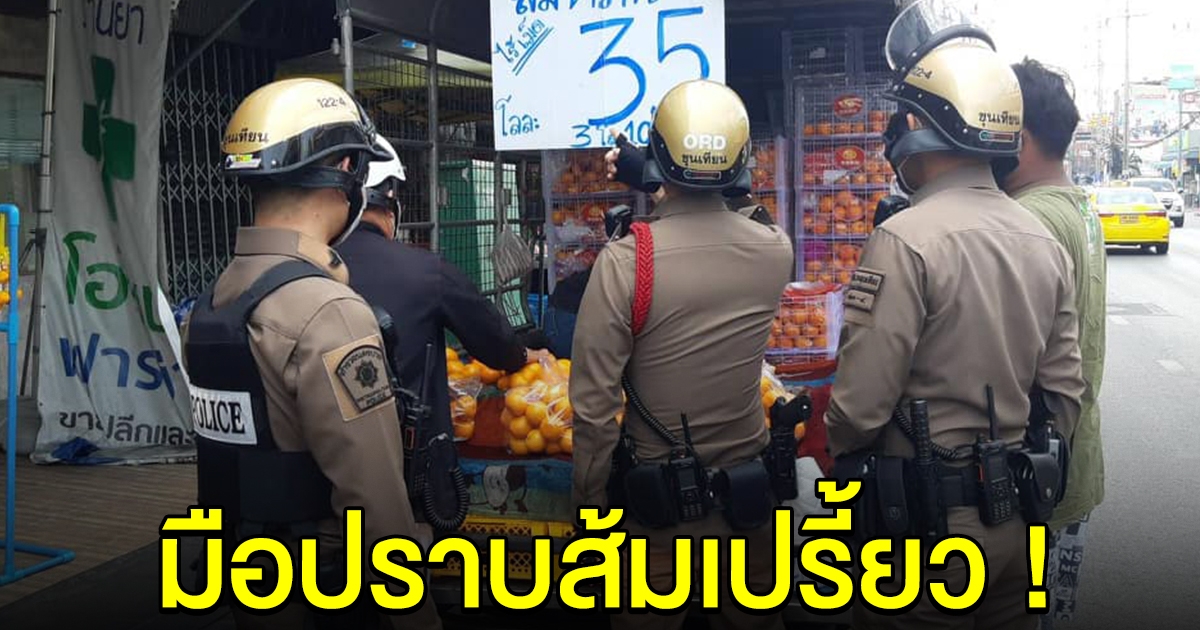ตำรวจบุกตรวจร้านส้ม หลังชาวบ้านร้อง รสชาติไม่ตรงปก