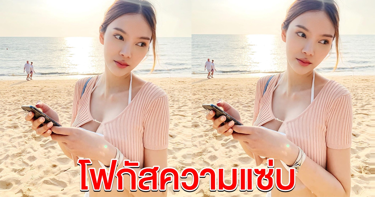 ฟ้า อิงฟ้า ชุดชิลๆริมชายหาด แต่ทำหนุ่มๆโฟกัสความแซ่บ