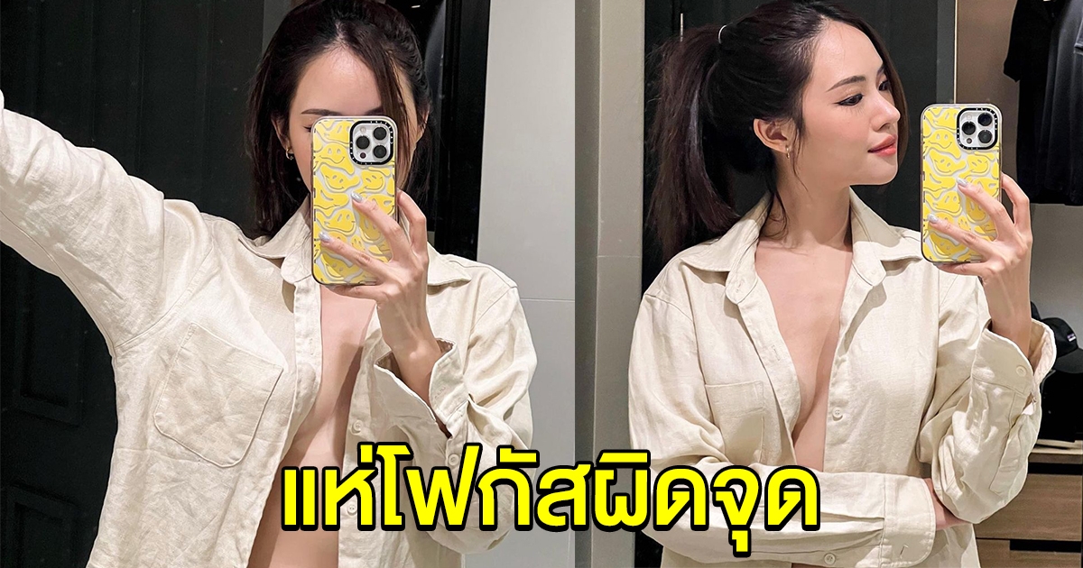 สอง ณัชชา ถ่ายรูปหน้ากระจก ทำหนุ่มๆโฟกัสผิดจุด