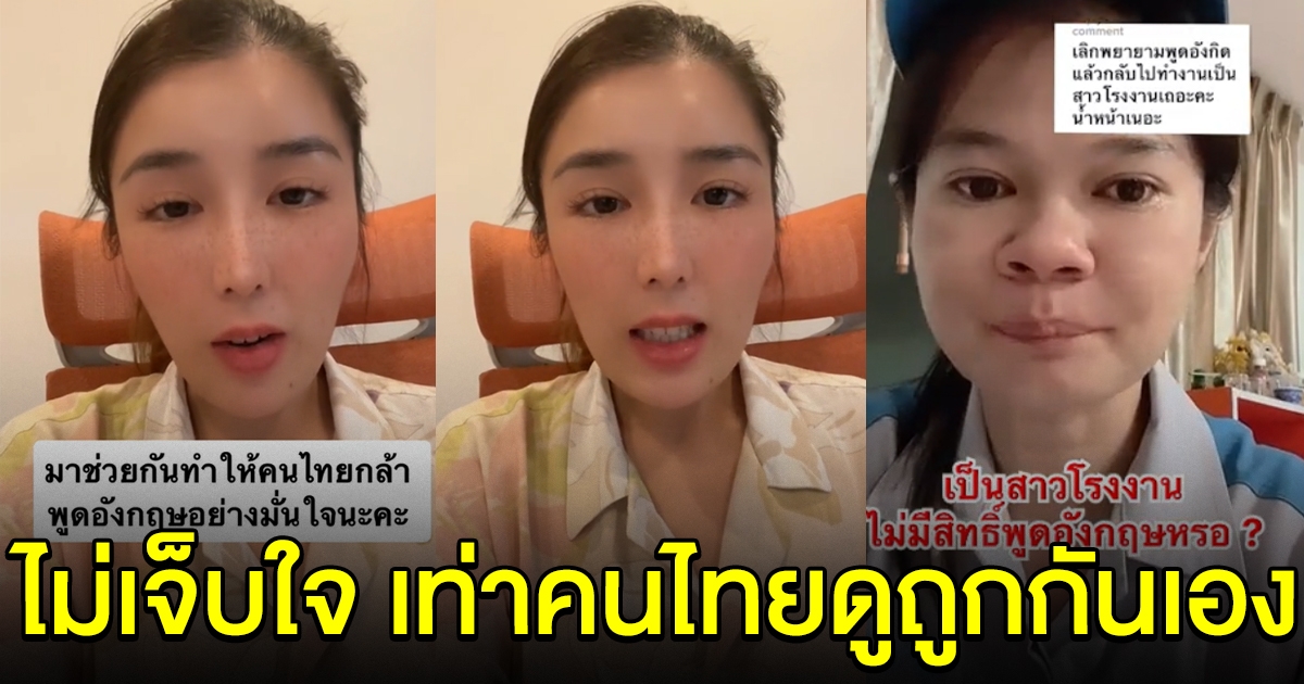 ครูแอน ฝากถึงคนไทย หลังสาวโรงงาน โดนดูถูกเพราะพูดภาษาอังกฤษ