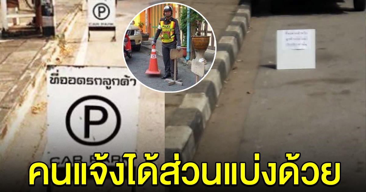 อย่าหาทำ ร้านกั๊กที่จอด มีความผิด คนถ่ายรูปส่งได้ส่วนแบ่งด้วย