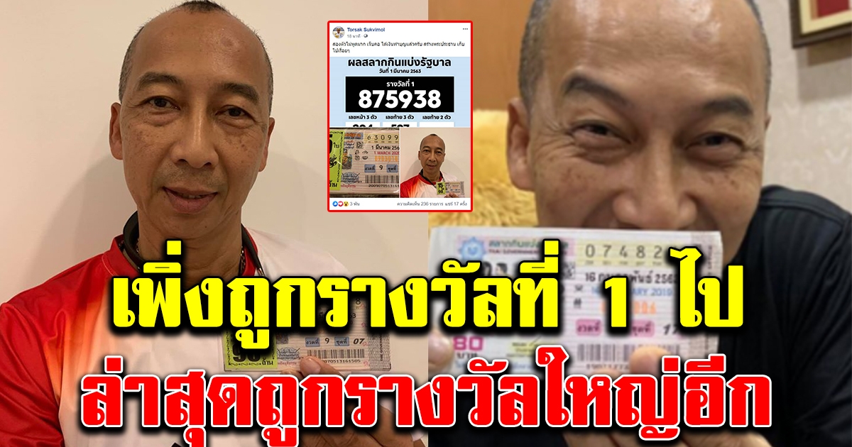 จำได้ไหม รองฯต่อศักดิ์ ที่เคยถูกรางวัลที่ 1 ล่าสุดถูกรางวัลใหญ่อีก